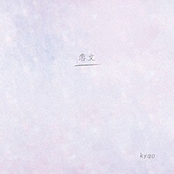 ｋｙａｏ「恋文」