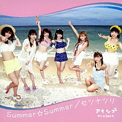 アキシブｐｒｏｊｅｃｔ「Ｓｕｍｍｅｒ☆Ｓｕｍｍｅｒ／セツナツリ」