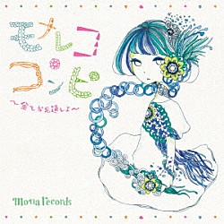 （Ｖ．Ａ．） にゃんぞぬデシ わたしのねがいごと。 ｍｏｇｓａｎ ＴＥＮＤＯＵＪＩ ｈｅａｌａｈ ハイとローの気分 ＡＵＳＴＩＮＥＳ「モナレコ・コンピ　～全てお見通しよ～」