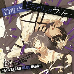 カズキ（ｃｖ．高橋広樹）×ヒジリ（ｃｖ．ＫＥＮＮ）「Ｓｃａｒｅｄ　Ｒｉｄｅｒ　Ｘｅｃｈｓ　ＣＨＡＲＡＣＴＥＲ　ＣＤ　～ＬＯＶＥＬＥＳＳ　ＢＬＵＥ　ＤＩＳＣ～　彷徨えるヒステリックラヴァー」