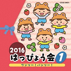 （教材） 伊東健人、本泉莉奈、土師亜文 よこざわけい子 小林美智子 神崎ゆう子、坂田おさむ、天野勝弘 水木一郎「２０１６　はっぴょう会　１　ワンツー！パンツー！」