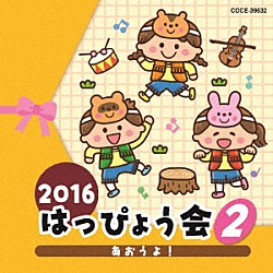 （教材） 瀧本瞳、高橋秀幸 中右貴久、橋本潮 山野さと子、佐久間レイ、小林優子、松野太紀 安西正弘「２０１６　はっぴょう会　２　あおうよ！」