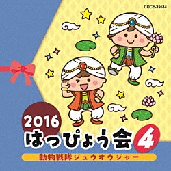 （教材） 高取ヒデアキ くまいもとこ 水木一郎 山野さと子 田中真弓「２０１６　はっぴょう会　４　動物戦隊ジュウオウジャー」