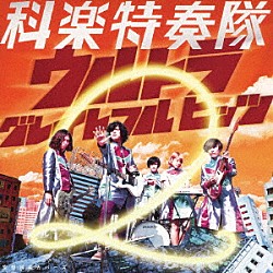 科楽特奏隊「空想科楽カバーズ　ウルトラ　グレイトフル　ヒッツ　２」