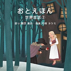 （キッズ） 鶴田真由 守時タツミ「おとえほん　～世界昔話３～」