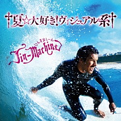 Ｊｉｎ－Ｍａｃｈｉｎｅ「†夏☆大好き！ヴィジュアル系†」