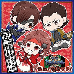 （ラジオＣＤ） 保志総一朗 中井和哉 森川智之「ＤＪＣＤ　戦国ＢＡＳＡＲＡ－熱血！寄席ラジ！－」