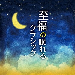 （クラシック） タマーシュ・ヴァーシャーリ ジャン＝イヴ・ティボーデ アーロン・ネヴィル レーナ・マリア ユンディ・リ スイス・ロマンド管弦楽団 リチャード・ボニング「至福の眠れるクラシック」