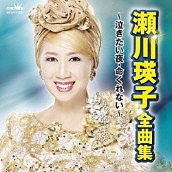 瀬川瑛子「瀬川瑛子　全曲集　～泣きたい夜・命くれない～」