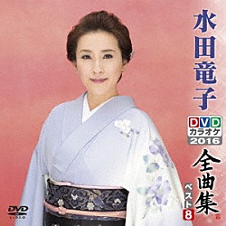 水田竜子「水田竜子ＤＶＤカラオケ全曲集ベスト８　２０１６」