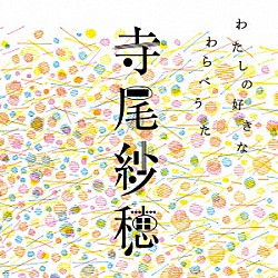 寺尾紗穂「わたしの好きなわらべうた」