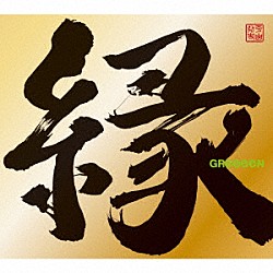 ＧＲｅｅｅｅＮ「縁」