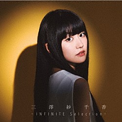 三澤紗千香「－ＩＮＦＩＮＩＴＥ　Ｓｅｌｅｃｔｉｏｎ－」