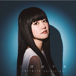 三澤紗千香「－ＩＮＦＩＮＩＴＥ　Ｓｅｌｅｃｔｉｏｎ－」