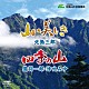 北島三郎 鳥羽一郎・津吹みゆ「山・美しき／四季の山」