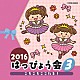 （教材） 瀧本瞳 河合篤子、井上良、外山亜里奈、鈴木詩織、加賀谷一肇 田中真弓 内田順子 水田わさび「２０１６　はっぴょう会　３　ころころここたま！」