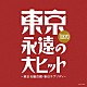 （Ｖ．Ａ．） 藤山一郎 笠置シヅ子 藤山一郎 美空ひばり 初代コロムビア・ローズ 島倉千代子 森繁久彌「東京・永遠の大ヒット～東京五輪音頭・東京ラプソディ」