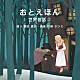 （キッズ） 鶴田真由 守時タツミ「おとえほん　～世界昔話３～」