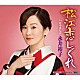 永井裕子「松江恋しぐれ　ｃ／ｗ谷中ほたる」