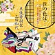 東儀秀樹＆三田和代「花の色は…　～百人一首に詠われた、日本の四季、日本の心～」