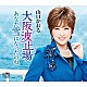 山口かおる「大阪波止場／あなた雪になったのね」