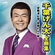 千葉げん太「千葉げん太　全曲集　～望郷波止場・望郷わらべ唄～」