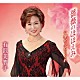 有沢美智子「薔薇のほほえみ／倖せふたりづれ」