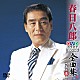 春日八郎「春日八郎ＤＶＤカラオケ全曲集ベスト８　ｖｏｌ．１　２０１６」