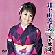 井上由美子「井上由美子ＤＶＤカラオケ全曲集ベスト８　２０１６」