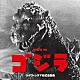 和田薫　日本センチュリー交響楽団 大阪センチュリー合唱団「映画ゴジラ（１９５４）　ライヴ・シネマ形式全曲集」