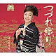 中村美律子「つづれ織り／鞆の浦情話」