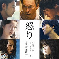 坂本龍一「 怒り　オリジナル・サウンドトラック」