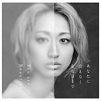 Ｍｓ．ＯＯＪＡ「 あなたに会えなくなる日まで／Ｙｏｕ　ａｒｅ　Ｂｅａｕｔｉｆｕｌ」