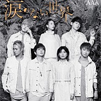 ＡＡＡ「 涙のない世界」