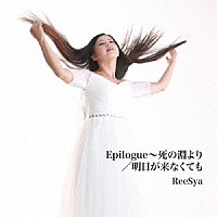 ＲｅｅＳｙａ「 Ｅｐｉｌｏｇｕｅ～死の淵より／明日が来なくても」