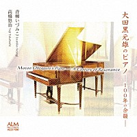 青柳いづみこ　高橋悠治「 大田黒元雄のピアノ－１００年の余韻－」