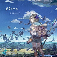 南壽あさ子「 ｆｌｏｒａ」