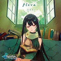 南壽あさ子「 ｆｌｏｒａ」