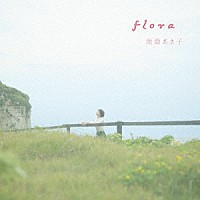 南壽あさ子「 ｆｌｏｒａ」