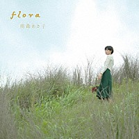 南壽あさ子「 ｆｌｏｒａ」