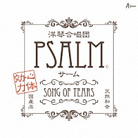 ＰＳＡＬＭ「 ＢＥＳＴ　ＡＬＢＵＭ　／　ＳＯＮＧ　ＯＦ　ＴＥＡＲＳ」