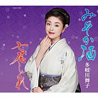 多岐川舞子「 みそか酒／七尾しぐれ」