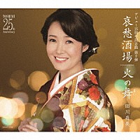 田川寿美「 哀愁酒場／火の舞」