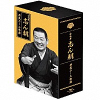 古今亭志ん朝「 古今亭志ん朝　県民ホール寄席」