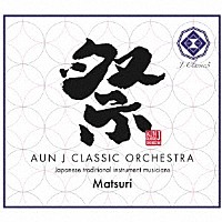 ＡＵＮ　Ｊ　ＣＬＡＳＳＩＣ　ＯＲＣＨＥＳＴＲＡ「 祭　－Ｍａｔｓｕｒｉ－」