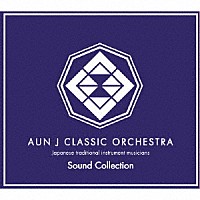 ＡＵＮ　Ｊ　ＣＬＡＳＳＩＣ　ＯＲＣＨＥＳＴＲＡ「 Ｓｏｕｎｄ　Ｃｏｌｌｅｃｔｉｏｎ」