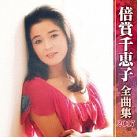 倍賞千恵子「 倍賞千恵子　全曲集　２０１７」