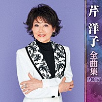 芹洋子「 芹洋子　全曲集　２０１７」