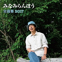 みなみらんぼう「 みなみらんぼう　全曲集　２０１７」