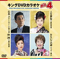 （カラオケ）「 キングＤＶＤカラオケＨｉｔ４　Ｖｏｌ．１４０」